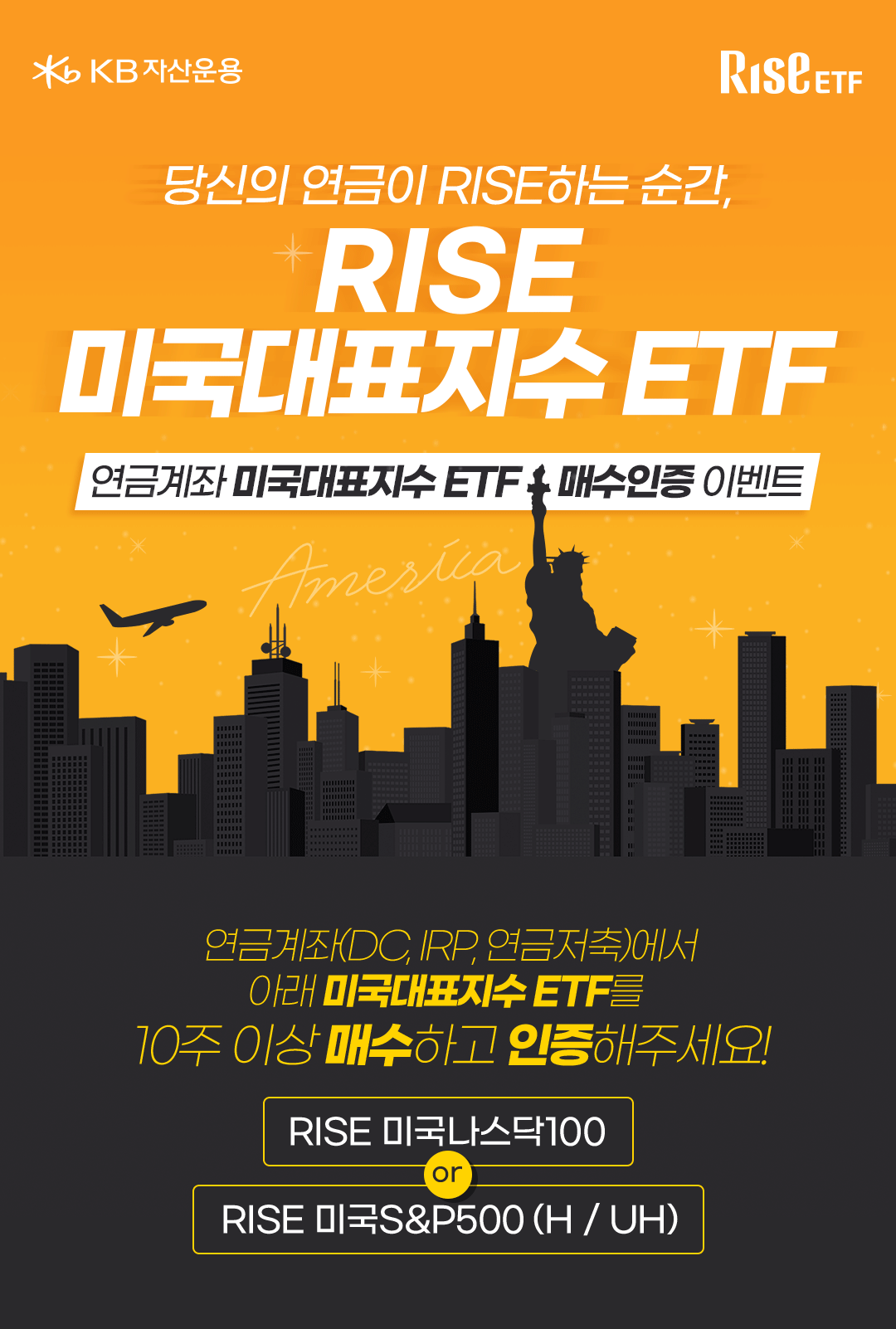 이벤트] RISE ETF 연금계좌 미국대표지수 ETF 매수인증 이벤트 < 공지사항 < 고객센터 < RISE ETF
